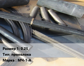 Молибден 0.25 проволока Марка: МЧ-1-А, кг, по запросу цена от 3150 Тг / кг, где купить, условия доставки в Костанае и Костанайской области